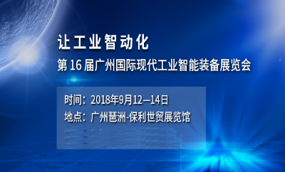 2018第十六屆廣州國際工業(yè)自動化及工業(yè)機(jī)器人展覽會