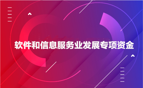 銳谷智聯(lián)獲得2020年市軟件和信息技術(shù)服務專項資金（第一批）