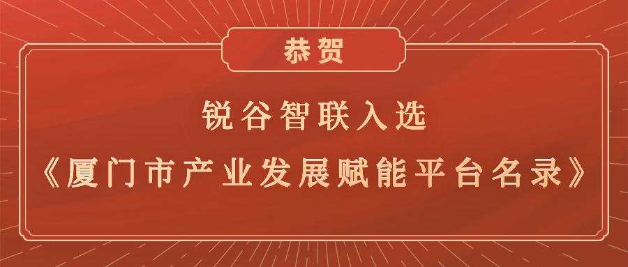 銳谷智聯(lián)入選《廈門市產(chǎn)業(yè)發(fā)展賦能平臺名錄》，助力產(chǎn)業(yè)轉(zhuǎn)型升級高質(zhì)量發(fā)展