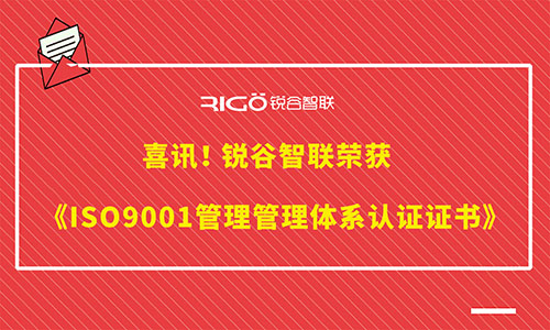 喜訊 | 銳谷智聯(lián)榮獲《ISO9001管理管理體系認(rèn)證證書》等三體系證書