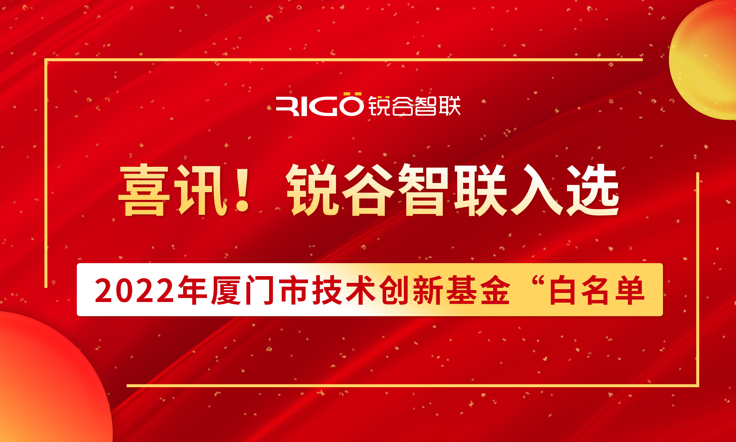 喜報(bào)！銳谷智聯(lián)入選2022年廈門市技術(shù)創(chuàng)新基金“白名單