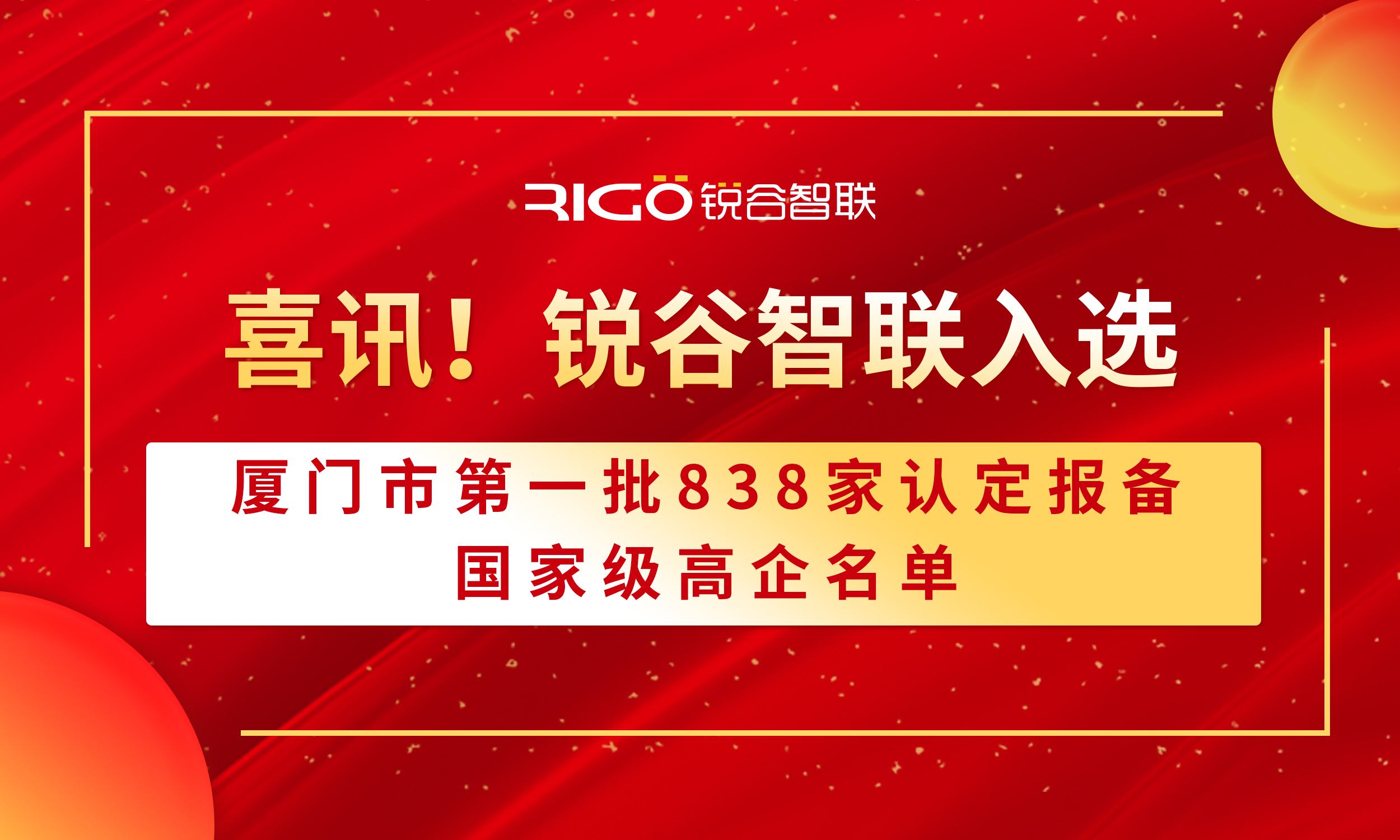 喜報！銳谷智聯(lián)入選廈門市第一批838家認定報備的國家級高企名單（附名單公示）