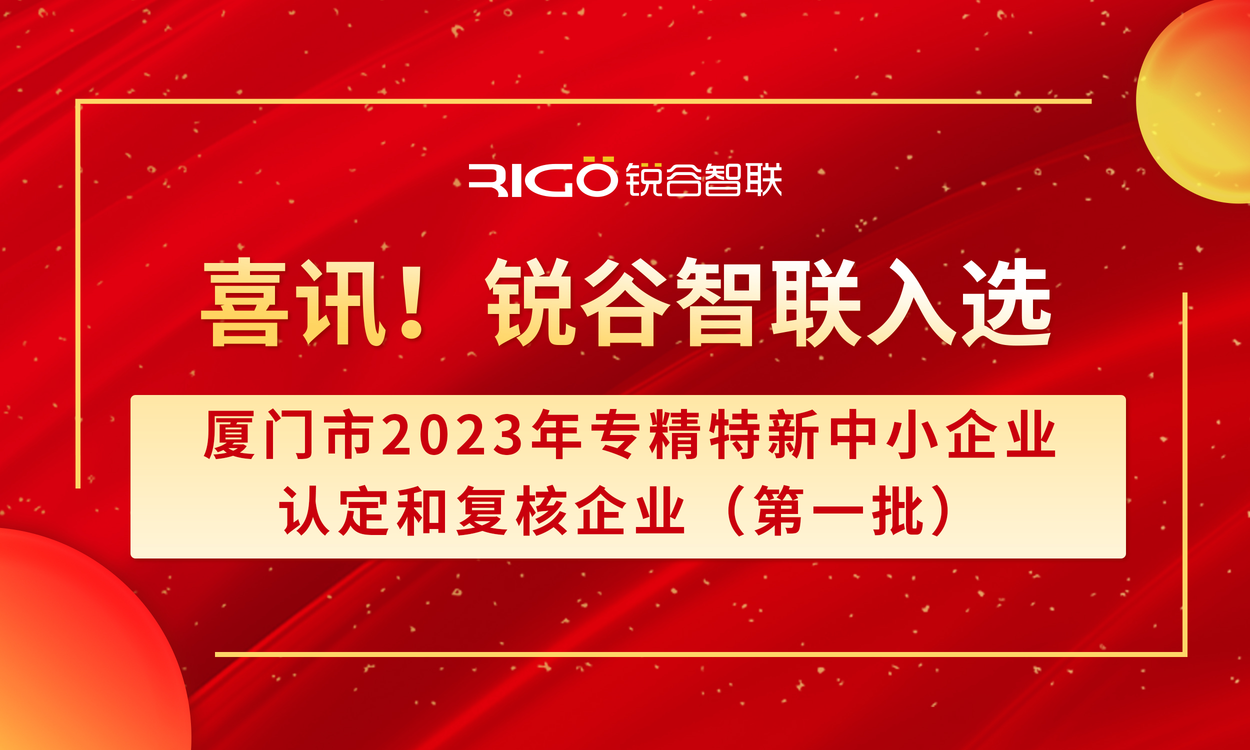 喜報！銳谷智聯(lián)入選廈門市2023年專精特新中小企業(yè)認定和復(fù)核企業(yè)（第一批）名單（附名單公示）