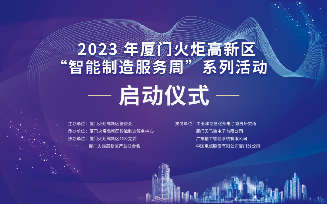 銳谷智聯(lián)上榜丨6場(chǎng)智造主題活動(dòng)干貨滿滿！火炬高新區(qū)智能制造服務(wù)周