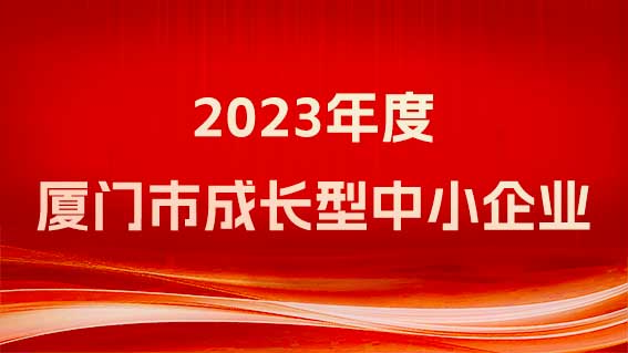 銳谷智聯(lián)榮獲《廈門市工業(yè)和信息化局關(guān)于2023年度廈門市成長型中小企業(yè)認(rèn)定名單》