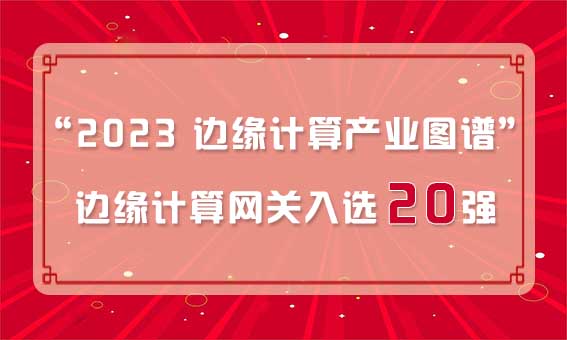 再獲殊榮！銳谷智聯(lián)入選“2023 邊緣計(jì)算產(chǎn)業(yè)圖譜”邊緣計(jì)算網(wǎng)關(guān)20強(qiáng)