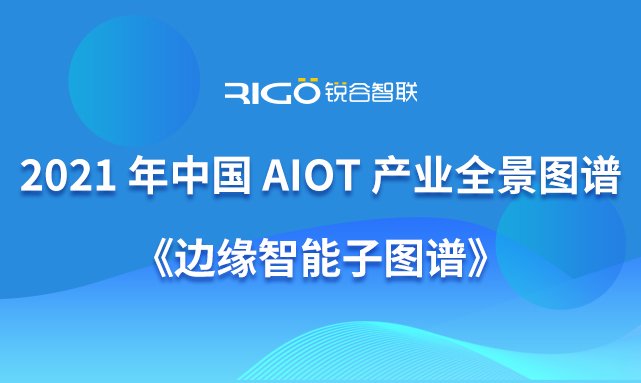 銳谷智聯(lián)入選《《2021 年中國 AIoT 產業(yè)全景圖譜》》