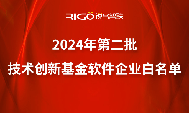 喜報｜銳谷智聯(lián)成功入選2024年第二批技術創(chuàng)新基金軟件企業(yè)白名單