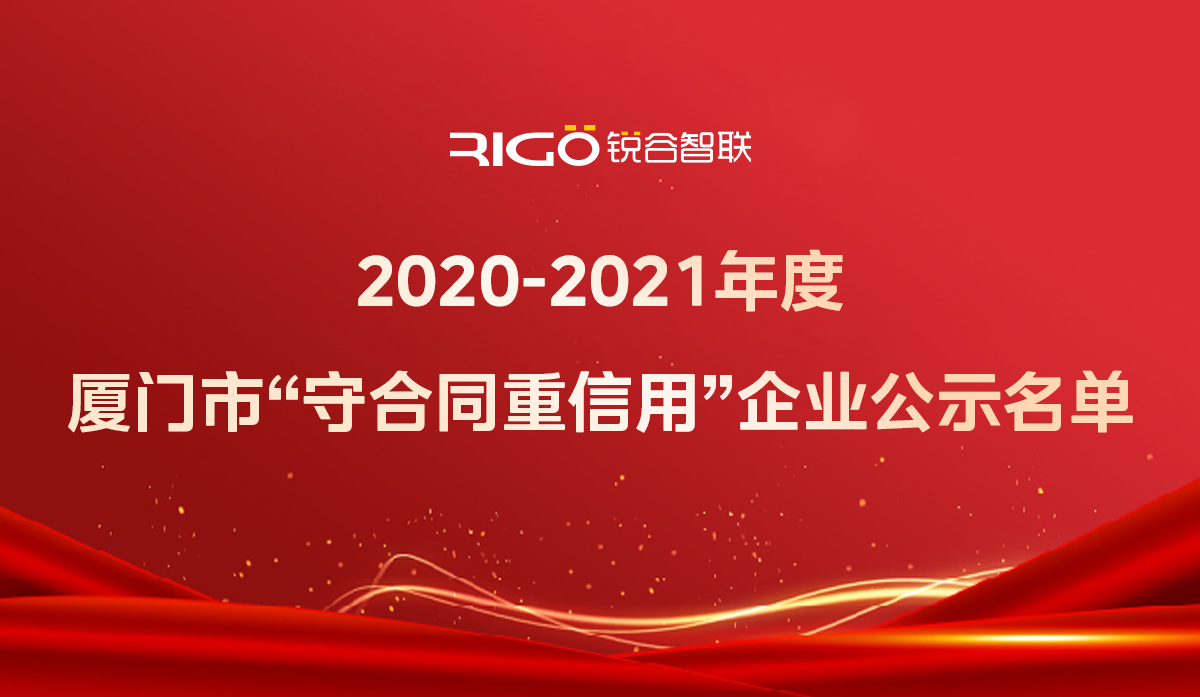 喜報(bào)！銳谷智聯(lián)獲得“2020-2021年度廈門市守合同重信用企業(yè)”殊榮