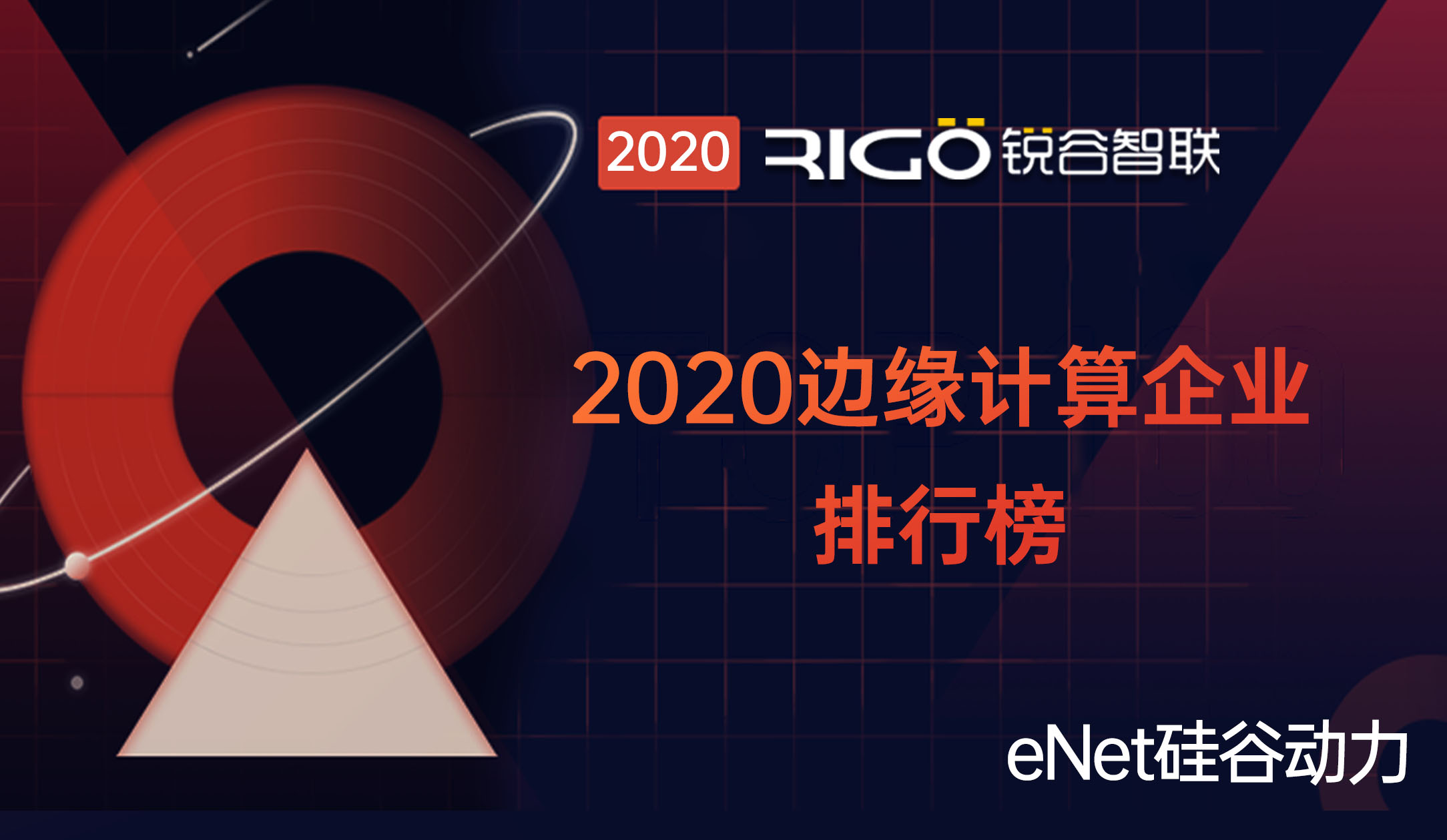 釋放場景化應(yīng)用｜銳谷智聯(lián)入選2020邊緣計(jì)算企業(yè)排行榜