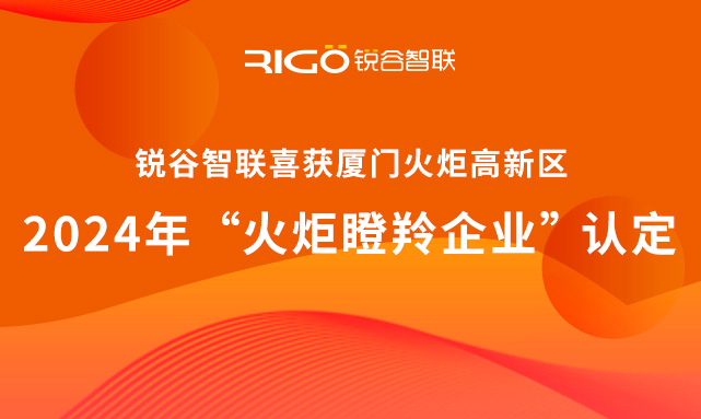 官方認定！銳谷智聯(lián)榮獲廈門火炬高新區(qū)“火炬瞪羚企業(yè)”