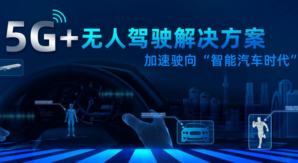 銳谷5G+無人駕駛方案加速駛向智能汽車時代